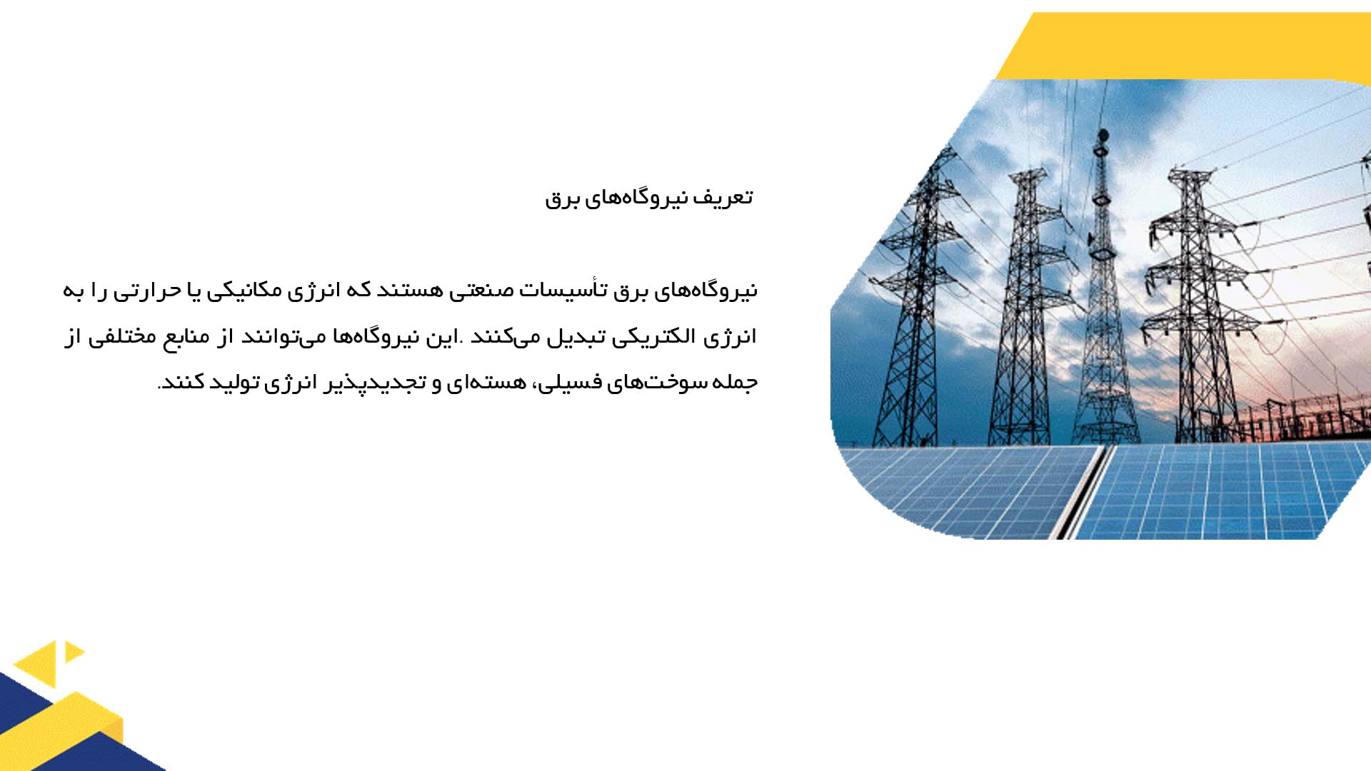 پاورپوینت در مورد ارزیابی اثرات زیست‌محیطی نیروگاه‌های برق